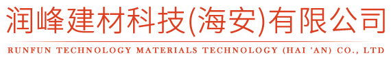 潤峰建材科技（海安）有限公司